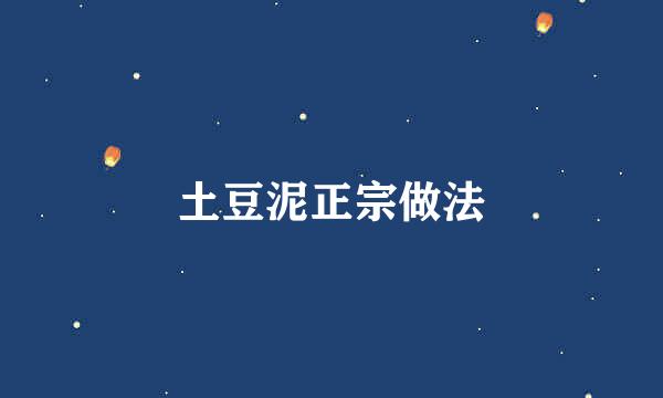 土豆泥正宗做法