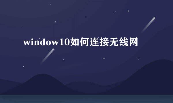 window10如何连接无线网
