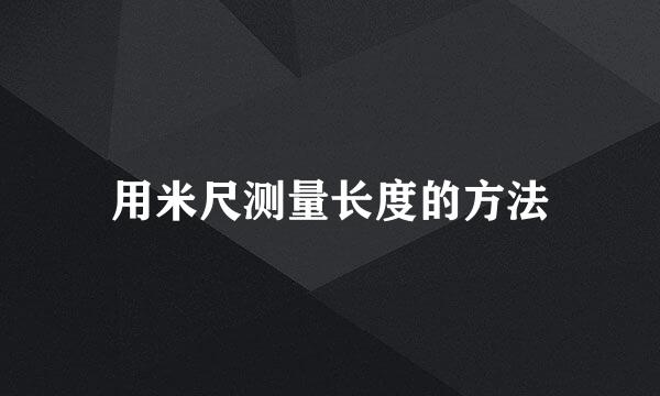 用米尺测量长度的方法