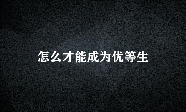 怎么才能成为优等生
