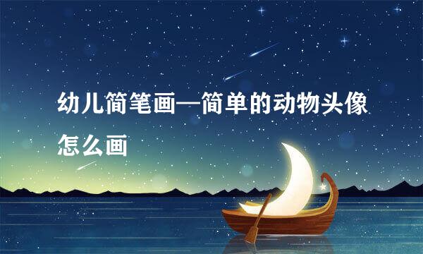 幼儿简笔画—简单的动物头像怎么画