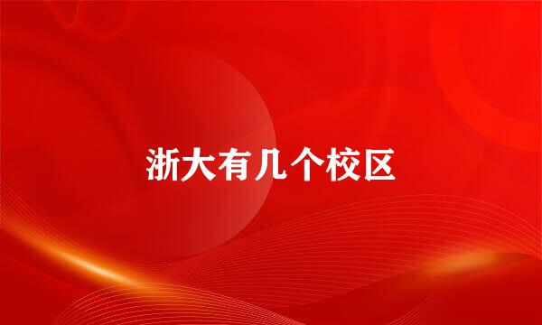 浙大有几个校区