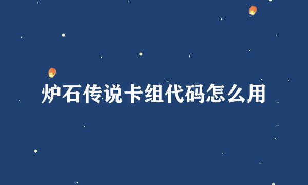 炉石传说卡组代码怎么用