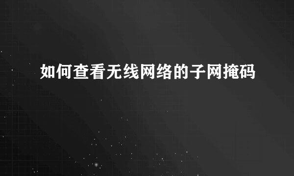 如何查看无线网络的子网掩码
