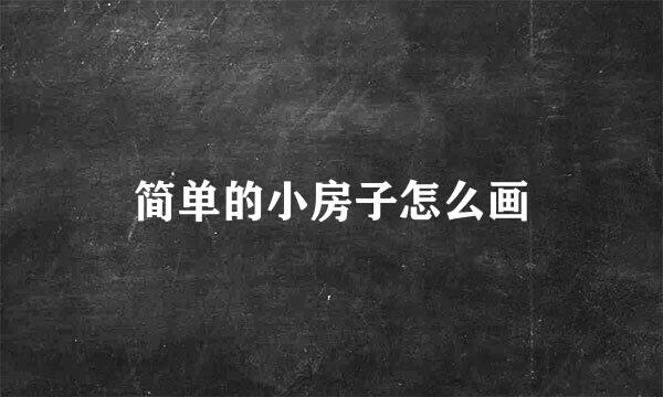简单的小房子怎么画