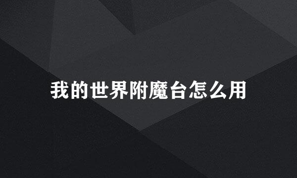 我的世界附魔台怎么用