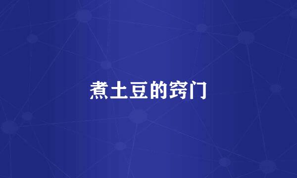 煮土豆的窍门