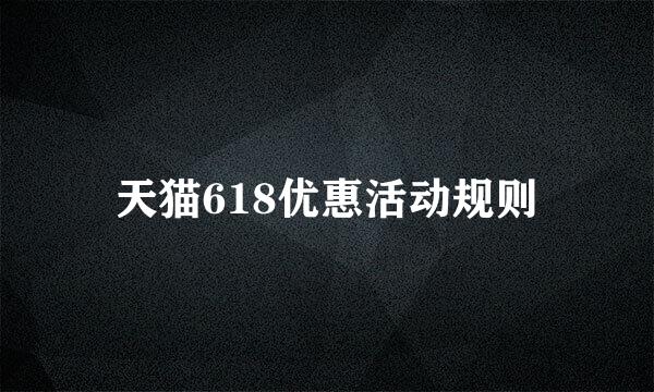 天猫618优惠活动规则