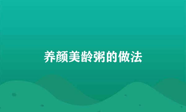 养颜美龄粥的做法