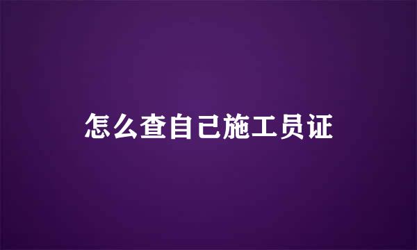 怎么查自己施工员证