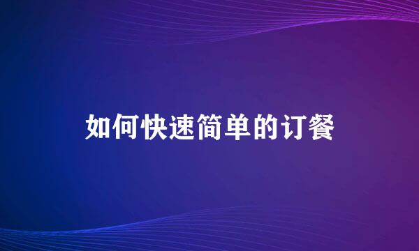 如何快速简单的订餐