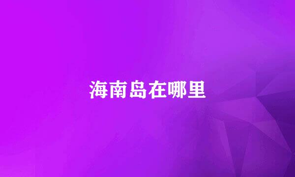 海南岛在哪里