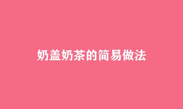 奶盖奶茶的简易做法