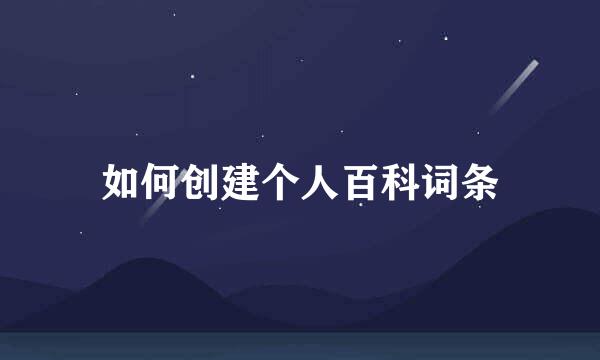 如何创建个人百科词条