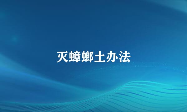 灭蟑螂土办法
