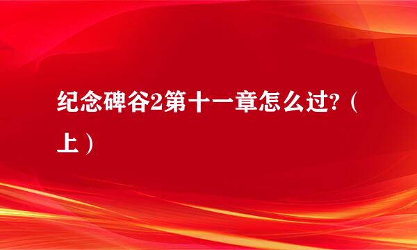纪念碑谷2第十一章怎么过?（上）