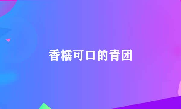 香糯可口的青团