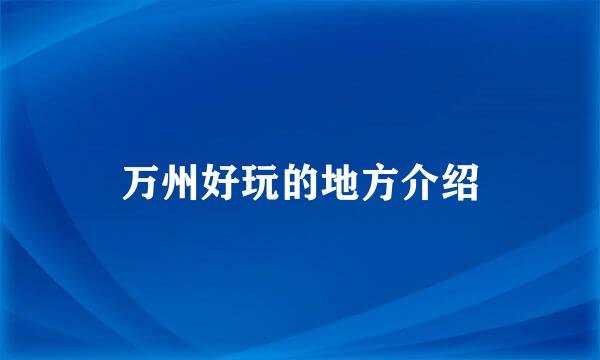 万州好玩的地方介绍