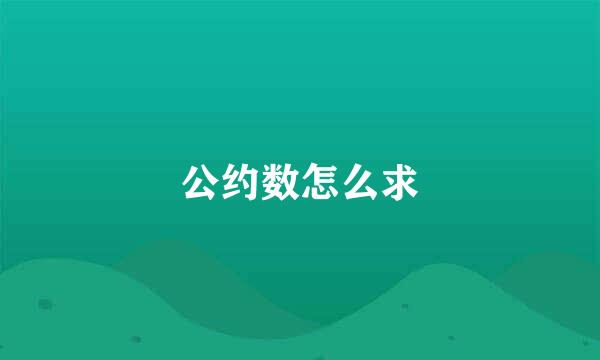 公约数怎么求