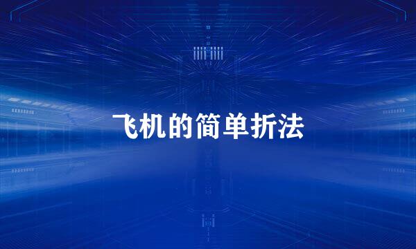 飞机的简单折法