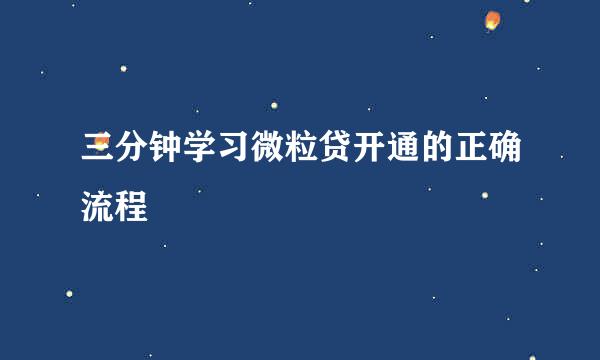 三分钟学习微粒贷开通的正确流程