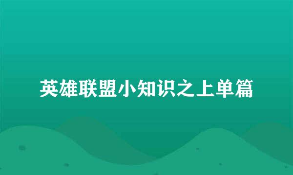 英雄联盟小知识之上单篇