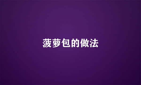 菠萝包的做法