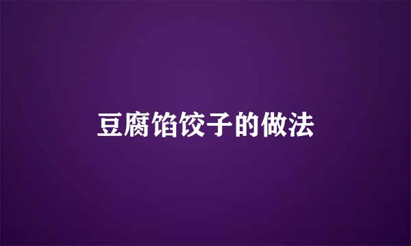 豆腐馅饺子的做法