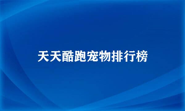 天天酷跑宠物排行榜