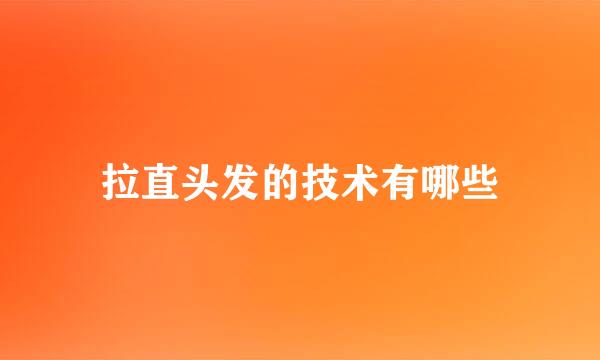 拉直头发的技术有哪些