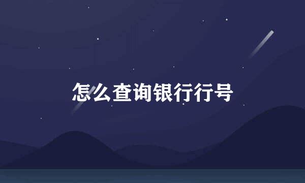 怎么查询银行行号