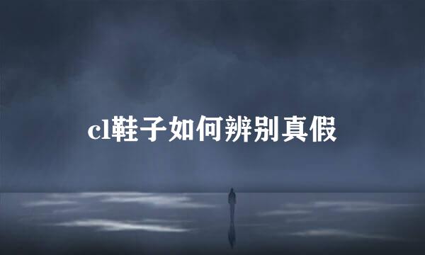 cl鞋子如何辨别真假