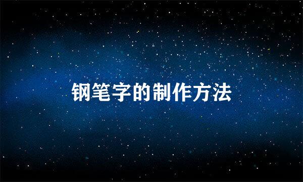 钢笔字的制作方法