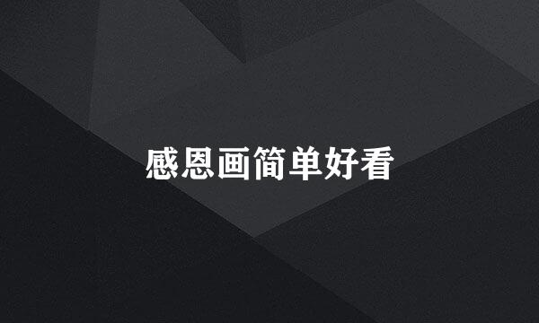 感恩画简单好看