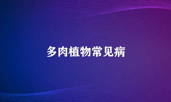 多肉植物常见病