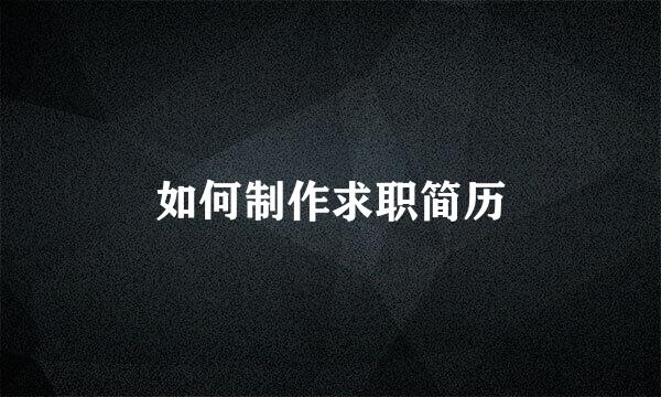 如何制作求职简历