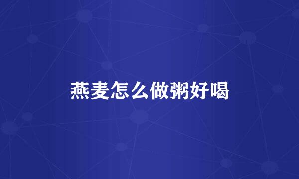 燕麦怎么做粥好喝