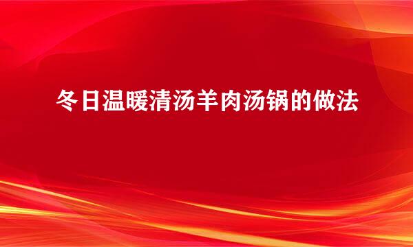 冬日温暖清汤羊肉汤锅的做法