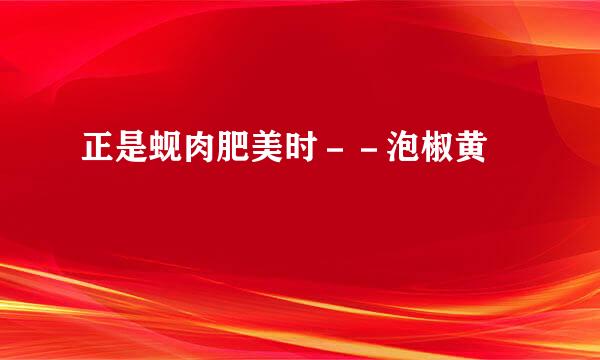 正是蚬肉肥美时－－泡椒黄蝖