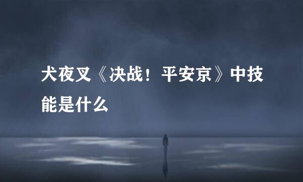 犬夜叉《决战！平安京》中技能是什么