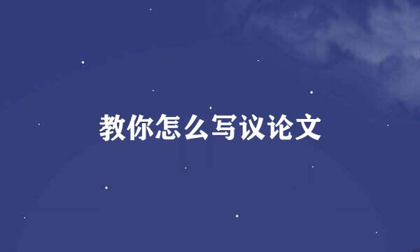 教你怎么写议论文
