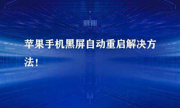 苹果手机黑屏自动重启解决方法！