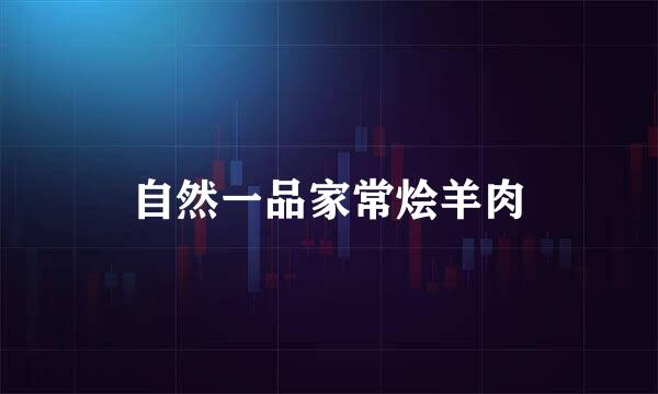 自然一品家常烩羊肉