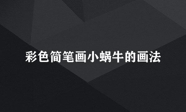 彩色简笔画小蜗牛的画法