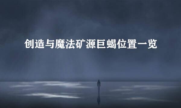 创造与魔法矿源巨蝎位置一览