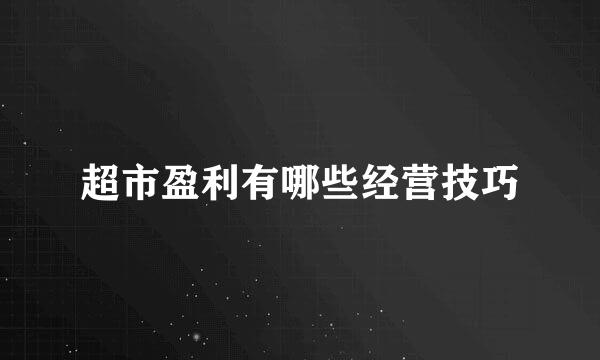 超市盈利有哪些经营技巧