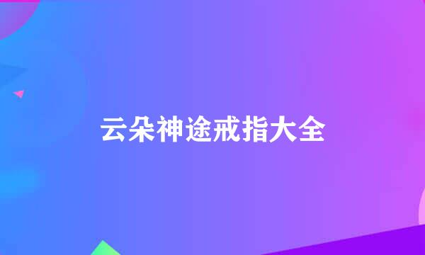 云朵神途戒指大全