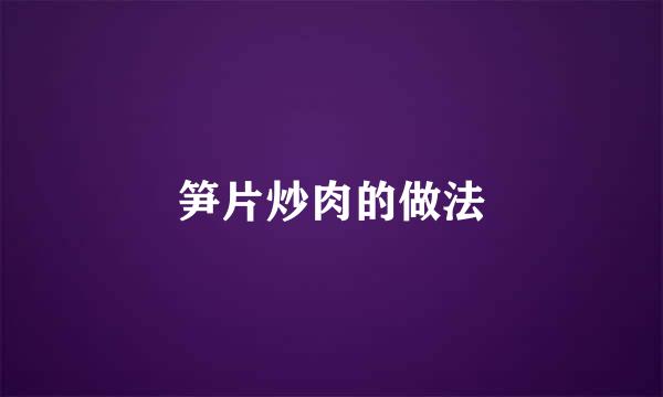 笋片炒肉的做法