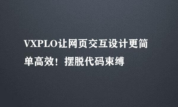 VXPLO让网页交互设计更简单高效!摆脱代码束缚
