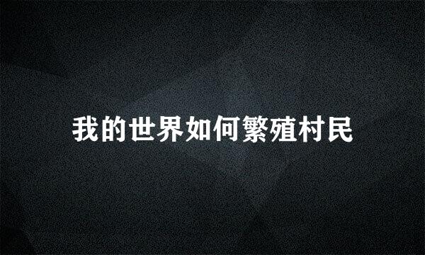 我的世界如何繁殖村民